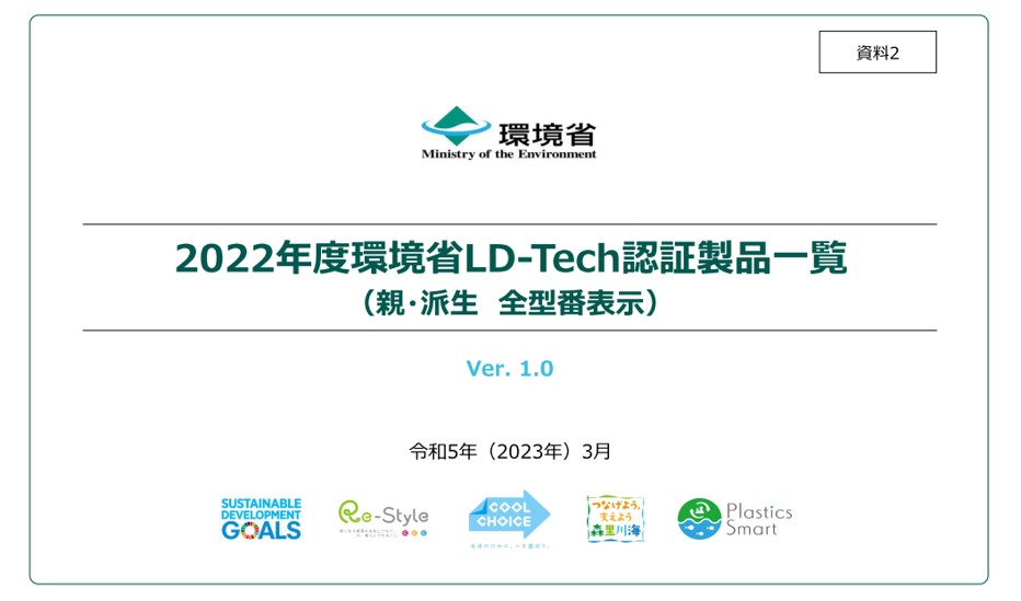 富士エネルギー　太陽集熱器　2022年度　LD-Tech　認証取得